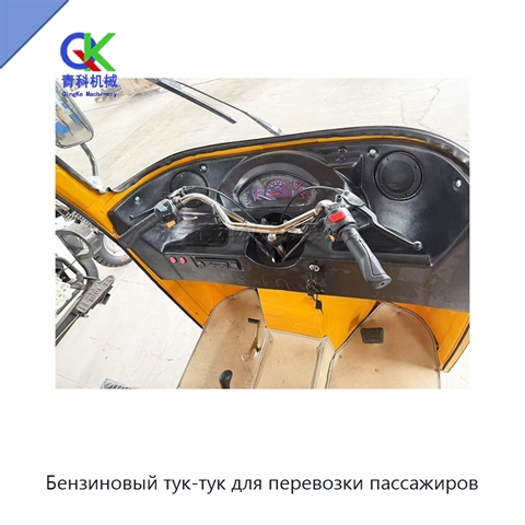 Бензиновый тук-тук для перевозки пассажиров
