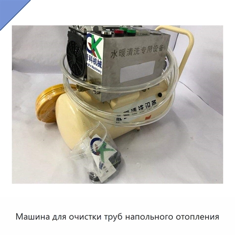 Машина для очистки труб напольного отопления