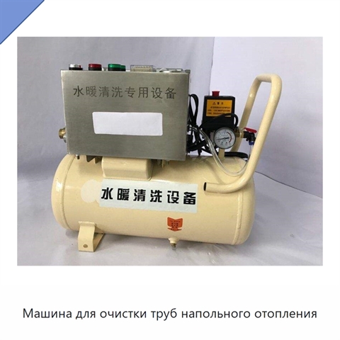 Машина для очистки труб напольного отопления