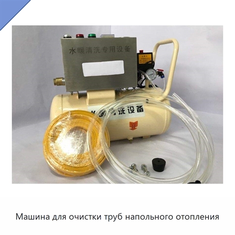 Машина для очистки труб напольного отопления