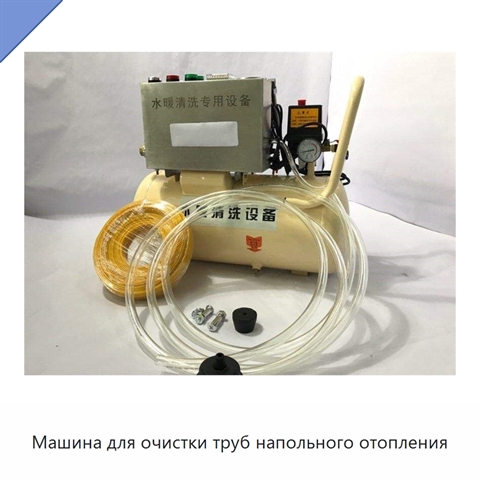 Машина для очистки труб напольного отопления