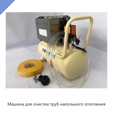 Машина для очистки труб напольного отопления