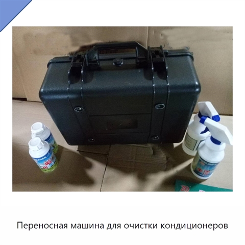 Переносная машина для очистки кондиционеров