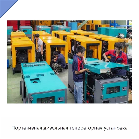 Портативная дизельная генераторная установка