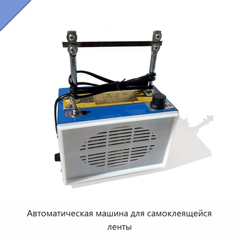 Автоматическая машина для самоклеящейся ленты