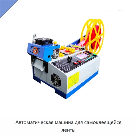 Автоматическая машина для самоклеящейся ленты