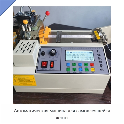 Автоматическая машина для самоклеящейся ленты