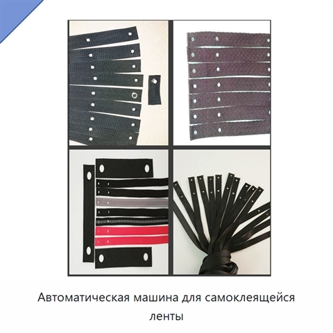 Автоматическая машина для самоклеящейся ленты