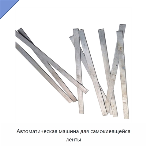 Автоматическая машина для самоклеящейся ленты