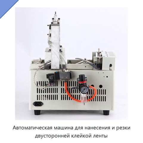 Автоматическая машина для нанесения и резки двусторонней клейкой ленты