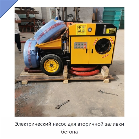 Электрический насос для вторичной заливки бетона