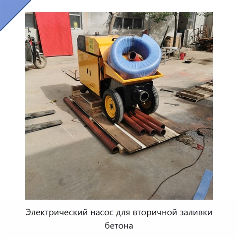 Электрический насос для вторичной заливки бетона