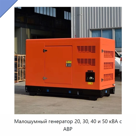 Малошумный генератор 20, 30, 40 и 50 кВА с АВР