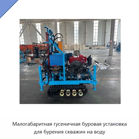 Малогабаритная гусеничная буровая установка для бурения скважин на воду