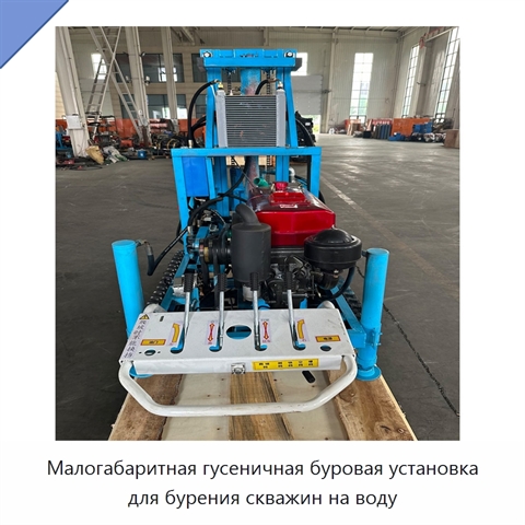 Малогабаритная гусеничная буровая установка для бурения скважин на воду