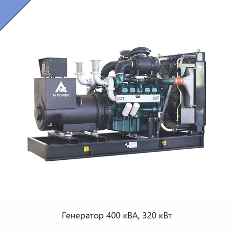 Генератор 400 кВА, 320 кВт