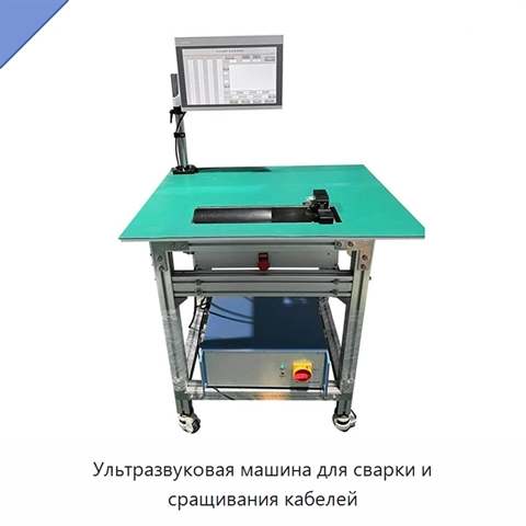 Ультразвуковая машина для сварки и сращивания кабелей