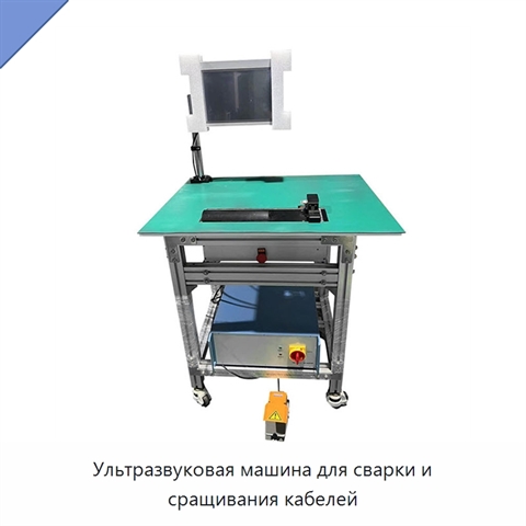 Ультразвуковая машина для сварки и сращивания кабелей