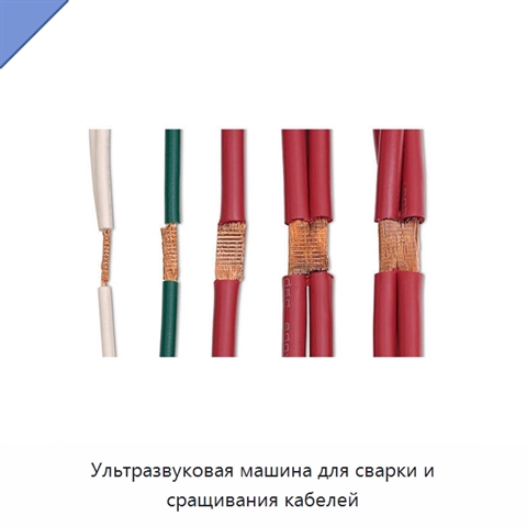 Ультразвуковая машина для сварки и сращивания кабелей