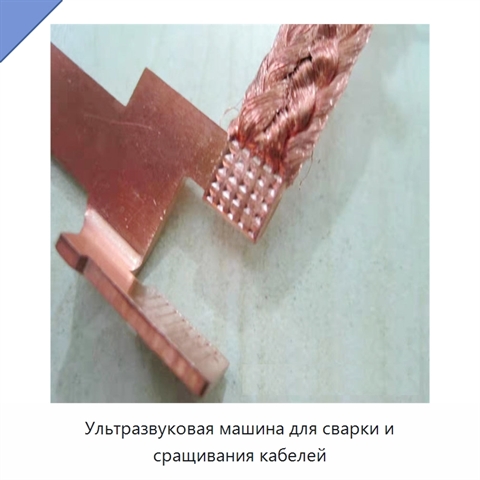 Ультразвуковая машина для сварки и сращивания кабелей