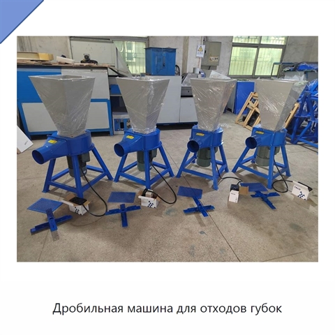 Дробильная машина для отходов губок