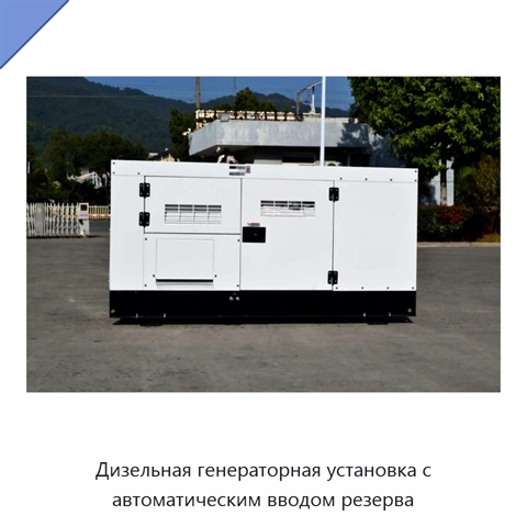 Дизельная генераторная установка с автоматическим вводом резерва