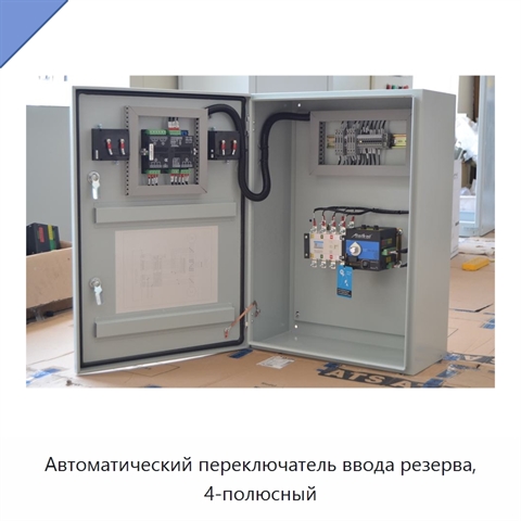 Автоматический переключатель ввода резерва, 4-полюсный