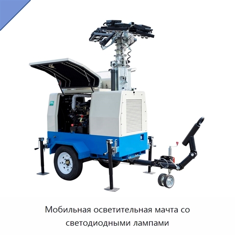 Мобильная осветительная мачта со светодиодными лампами