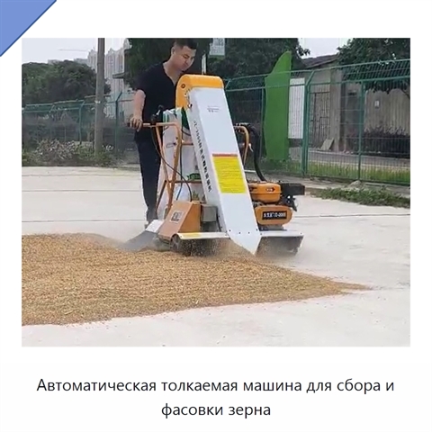 Автоматическая толкаемая машина для сбора и фасовки зерна