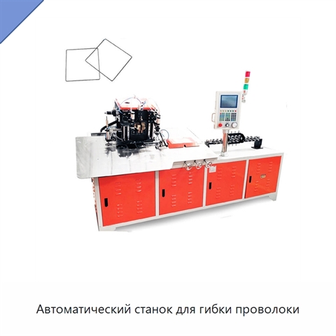 Автоматический станок для гибки проволоки