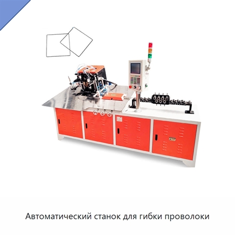 Автоматический станок для гибки проволоки