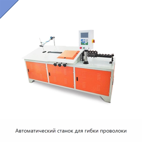 Автоматический станок для гибки проволоки