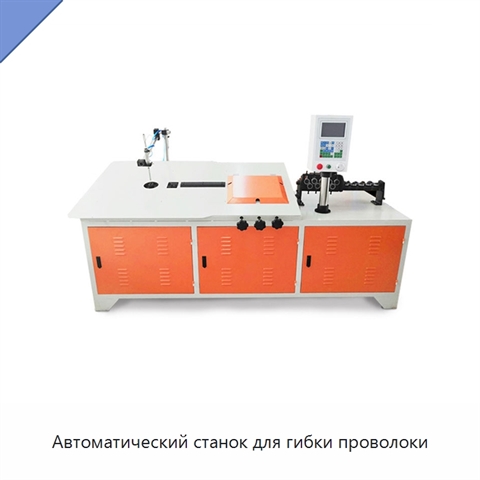 Автоматический станок для гибки проволоки