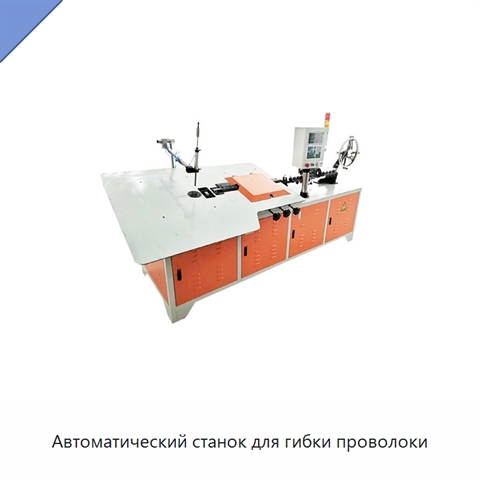 Автоматический станок для гибки проволоки