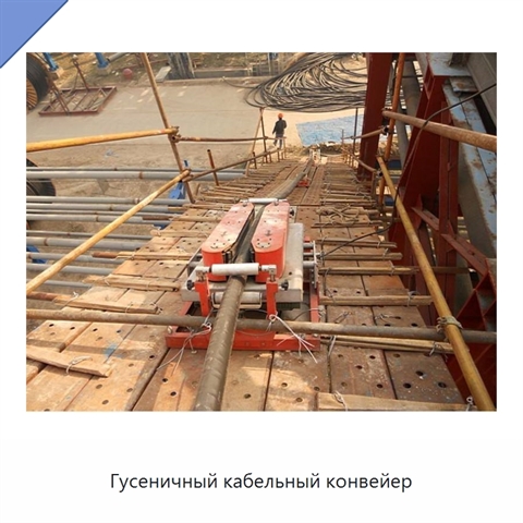 Гусеничный кабельный конвейер