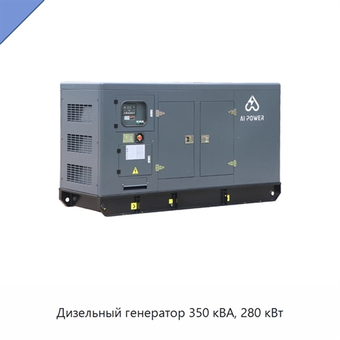 Дизельный генератор 350 кВА, 280 кВт