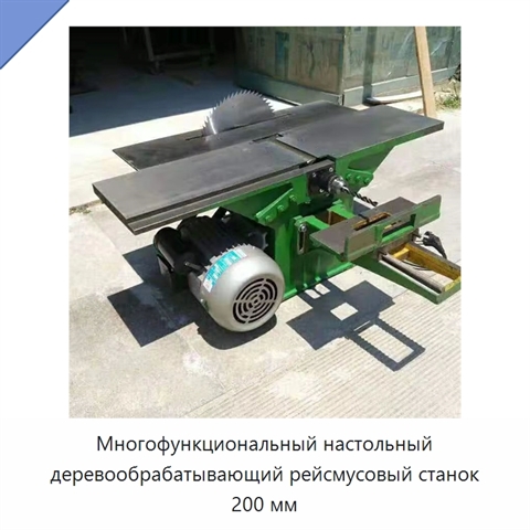 Многофункциональный настольный деревообрабатывающий рейсмусовый станок 200 мм
