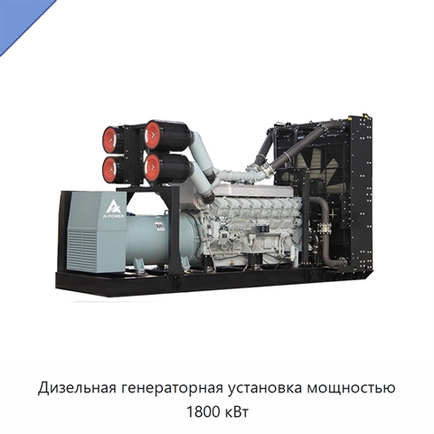Дизельная генераторная установка мощностью 1800 кВт