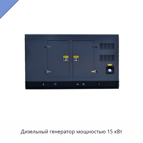 Дизельный генератор мощностью 15 кВт