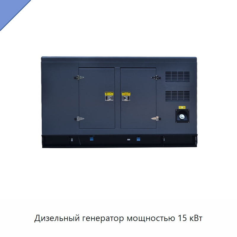 Дизельный генератор мощностью 15 кВт — Дизельные генераторы
