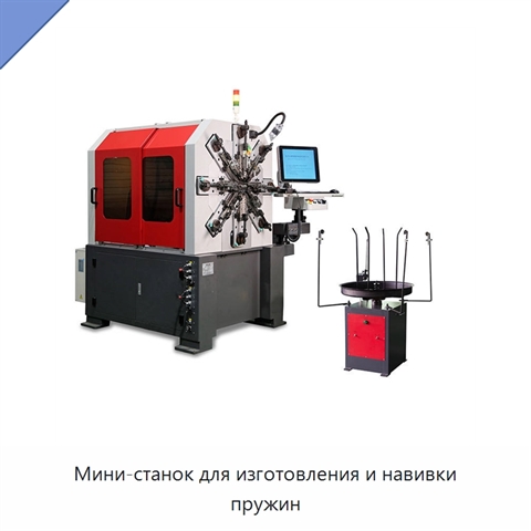 Мини-станок для изготовления и навивки пружин