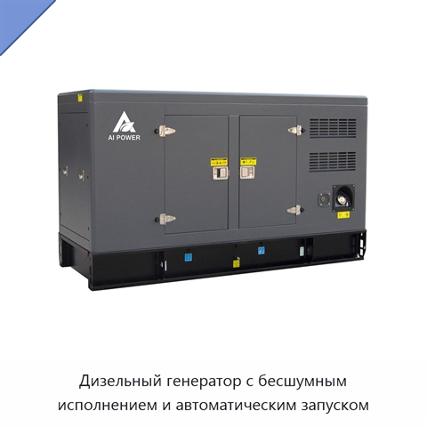 Дизельный генератор с бесшумным исполнением и автоматическим запуском