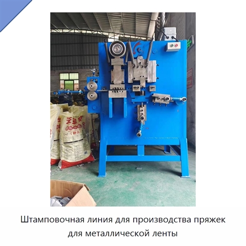 Штамповочная линия для производства пряжек для металлической ленты