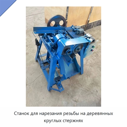 Станок для нарезания резьбы на деревянных круглых стержнях