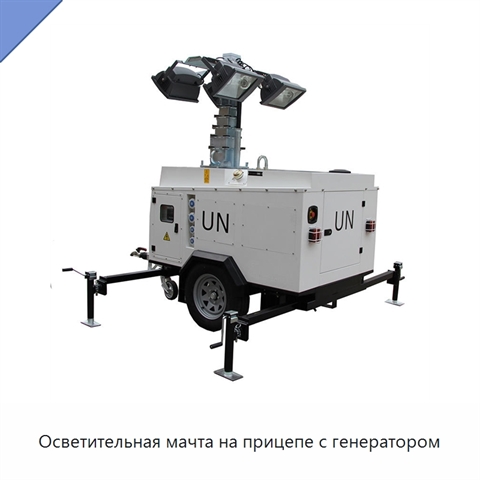 Осветительная мачта на прицепе с генератором
