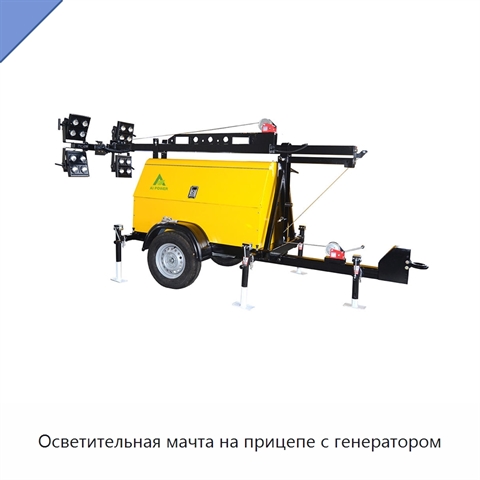 Осветительная мачта на прицепе с генератором