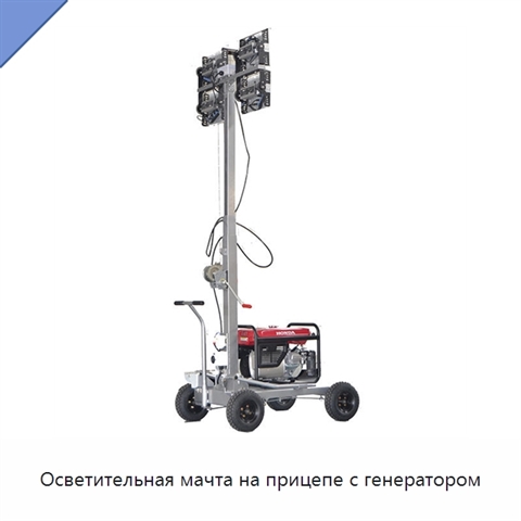 Осветительная мачта на прицепе с генератором