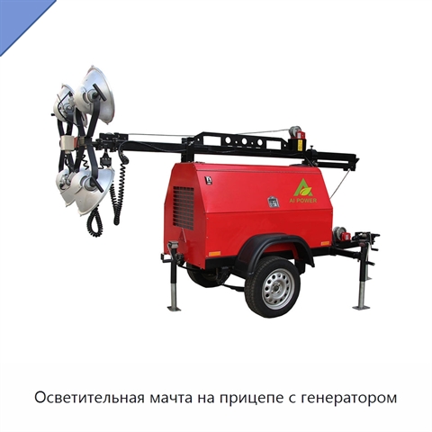 Осветительная мачта на прицепе с генератором