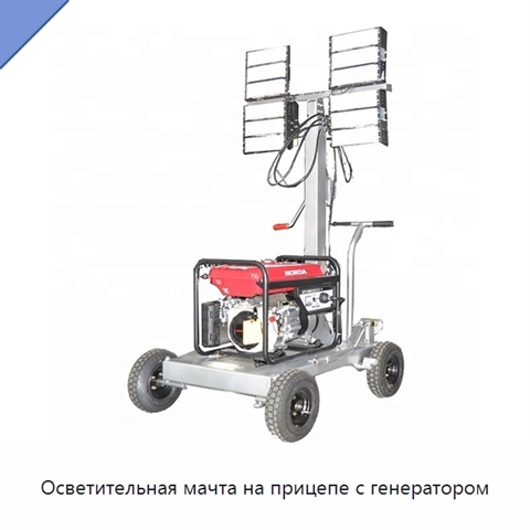 Осветительная мачта на прицепе с генератором