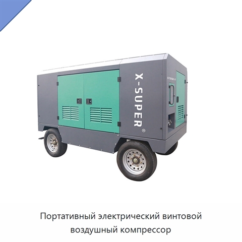 Портативный электрический винтовой воздушный компрессор